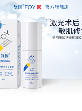 复因FOY透明质酸钠修复凝胶敏感肌痤疮皮肤屏障修复乳状医用敷料