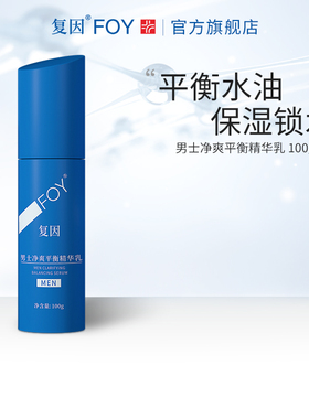 复因FOY男士净爽平衡精华乳控油保湿滋润
