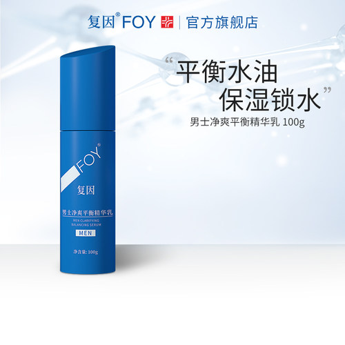复因FOY男士净爽平衡精华乳