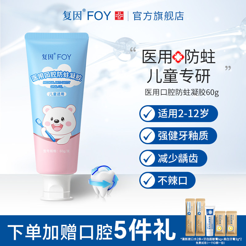 复因FOY医用儿童口腔防蛀