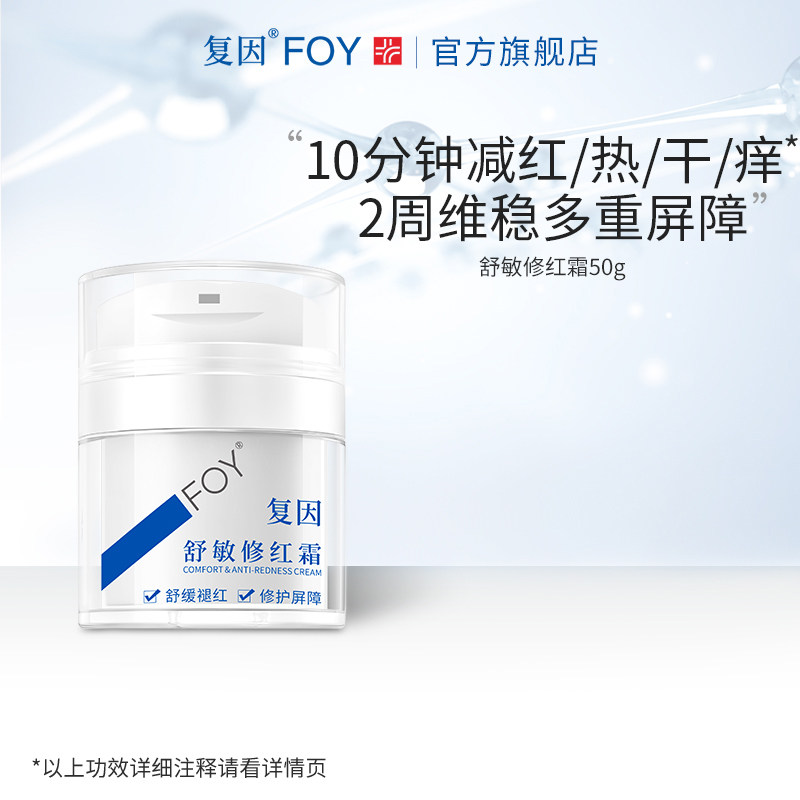 复因舒敏修红霜敏感肌速修面霜舒缓补水保湿修护泛红屏障