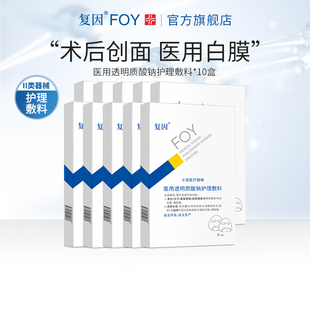 复因FOY医用修复贴白膜痤疮术后修复创面愈合非面膜敷料10盒装