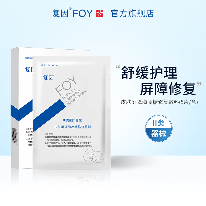 复因FOY皮肤屏障海藻糖修复敷料