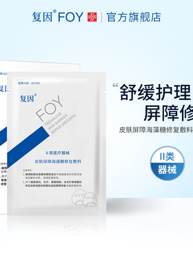 【院线同款】复因FOY皮肤屏障海藻糖修复敷料盒装