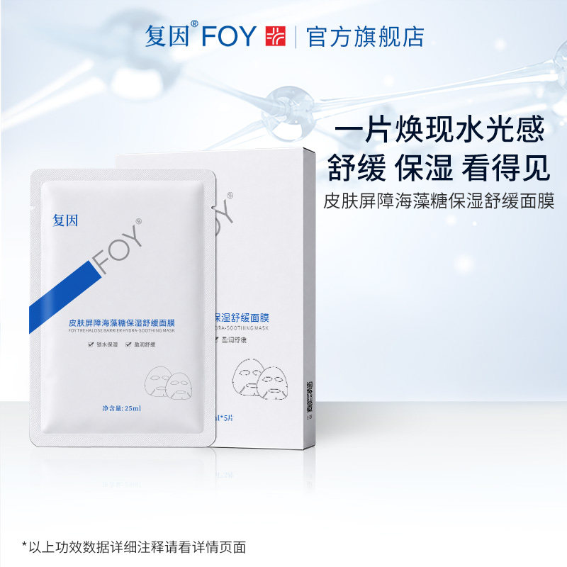 复因FOY皮肤屏障海藻糖保湿舒缓面膜 补水滋润护肤精华护理贴