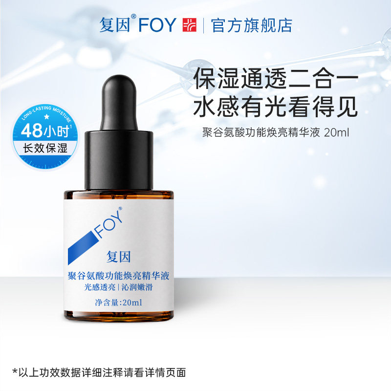 复因FOY聚谷氨酸功能焕亮精华液 晒后补水保湿光感透亮护肤精华