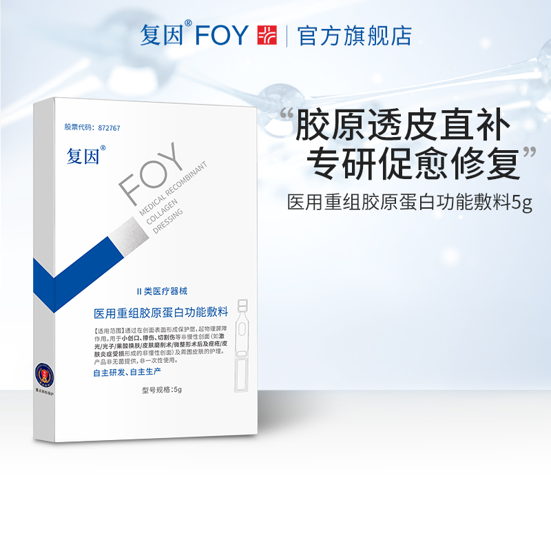 【直播专享】复因医用重组胶原蛋白次抛精华痤疮敏肌皮炎功能敷料