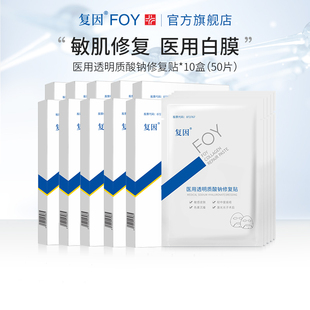 復(fù)因FOY醫(yī)用透明質(zhì)酸鈉修復(fù)貼醫(yī)美術(shù)后敏感肌修復(fù)淡印愈合10盒裝