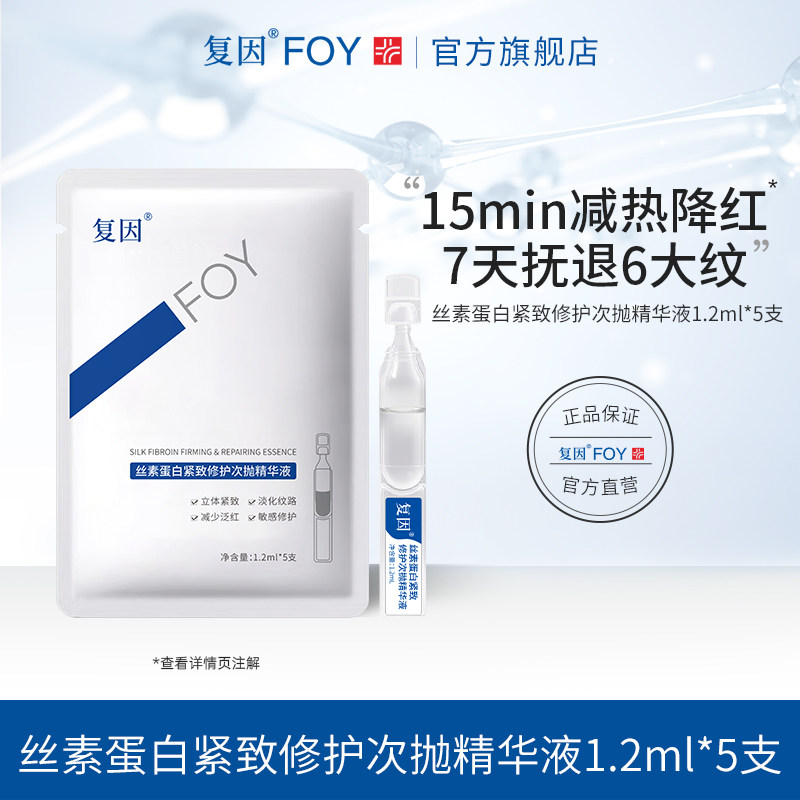 【好物体验专享】复因FOY丝素蛋白紧致修护次抛精华液5支装