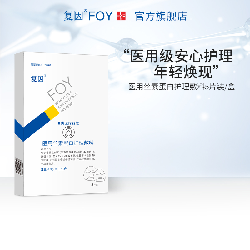 复因FOY医用丝素蛋白护理敷料贴 微整形术后 痤疮炎症创面愈合