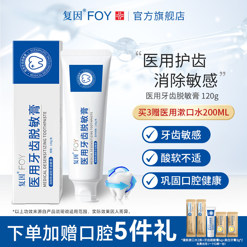 复因FOY医用牙齿脱敏膏消除减轻预防牙齿敏感牙颈过敏非牙膏症状