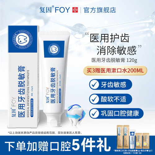 复因FOY医用牙齿脱敏膏