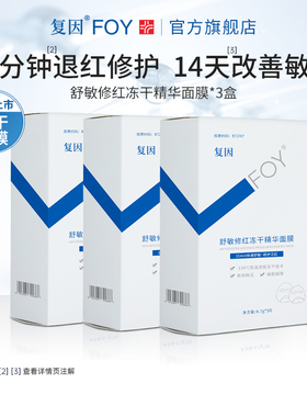 复因FOY舒敏修红冻干精华面膜3盒装舒缓敏感保湿修护