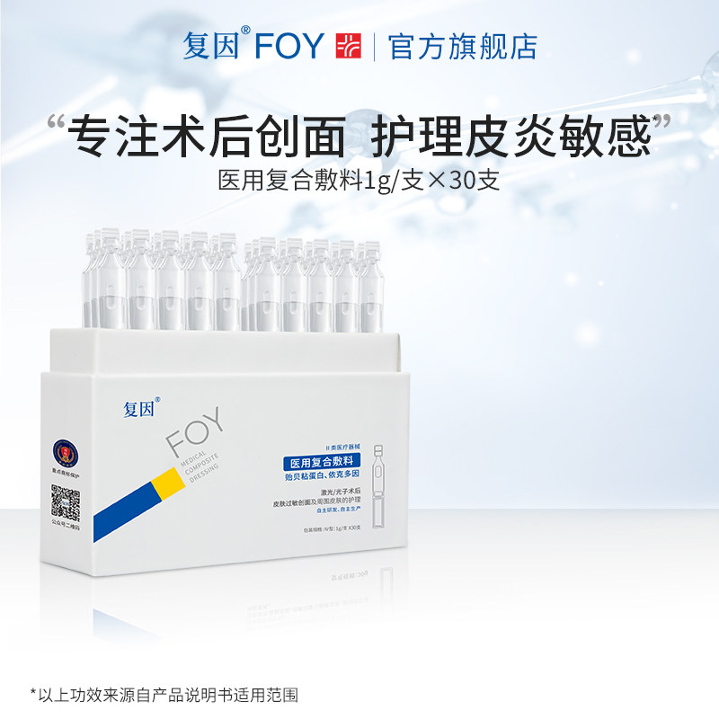 复因医用复合敷料次抛精华 术后创面痤疮皮炎湿疹皮肤过敏期护理