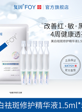 复因FOY美白祛斑修护次抛精华液 敏肌修白棒 暗沉提亮舒缓淡痘印