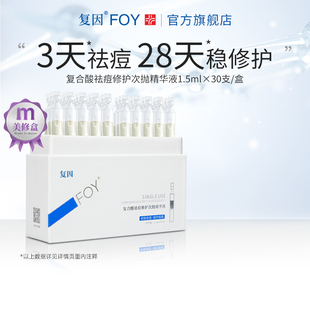 復(fù)因FOY復(fù)合酸祛痘修護次拋精華液控油保濕