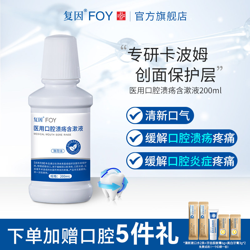复因医用漱口水 口腔溃疡含漱液清新型 缓解溃疡炎症创面疼痛正畸,医疗器械,伤口敷料,淘宝优惠券,粉丝福利购,淘宝优惠卷