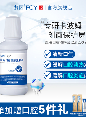 复因医用漱口水 口腔溃疡含漱液清新型 缓解溃疡炎症创面疼痛正畸