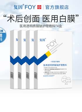 复因FOY医用修复贴白膜痤疮术后皮肤修复创面愈合非面膜敷料4盒装