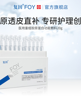 复因医用重组胶原蛋白功能敷料次抛精华痤疮炎症术后屏障创面护理