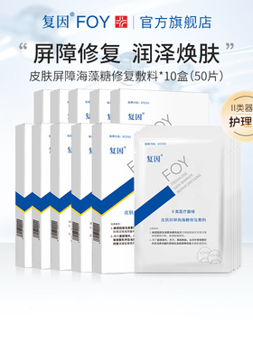 【10盒】复因FOY海藻糖皮肤屏障修复贴术后舒缓非面膜