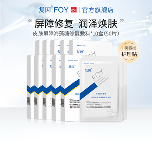 【10盒】复因FOY海藻糖皮肤屏障修复贴术后舒缓非面膜