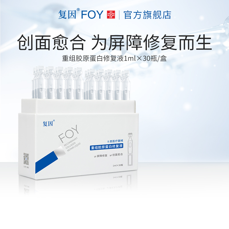 复因FOY重组胶原精华液次抛精华