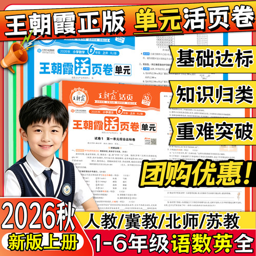 26秋王朝霞正版活页单元卷小学123456年级一二三四五六年级人教冀教北师苏教