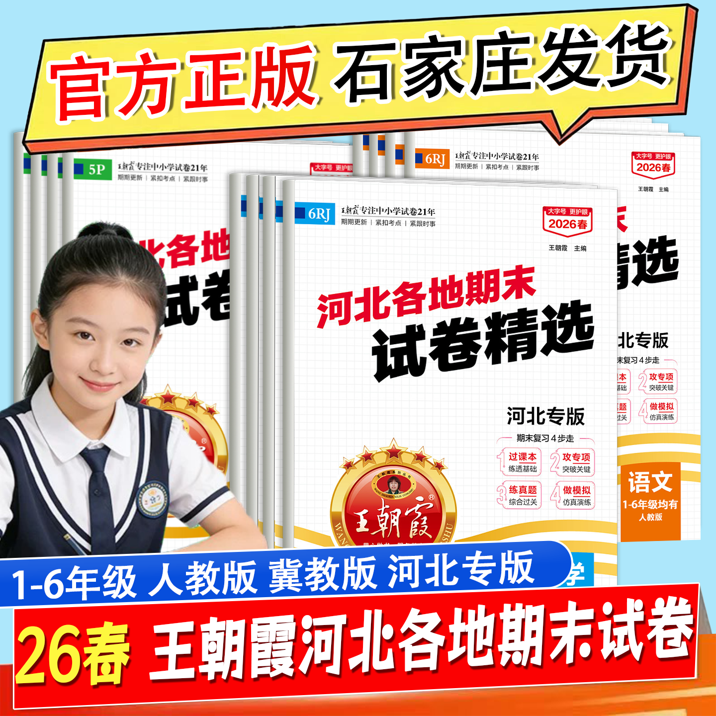 王朝霞河北专版各地期末试卷精选