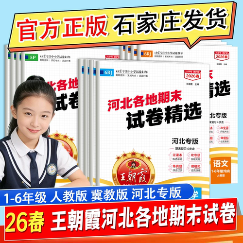 王朝霞河北专版各地期末试卷精选