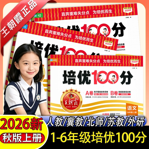 26秋上册王朝霞正版培优100分小学123456年级人冀北师苏教外研语数英