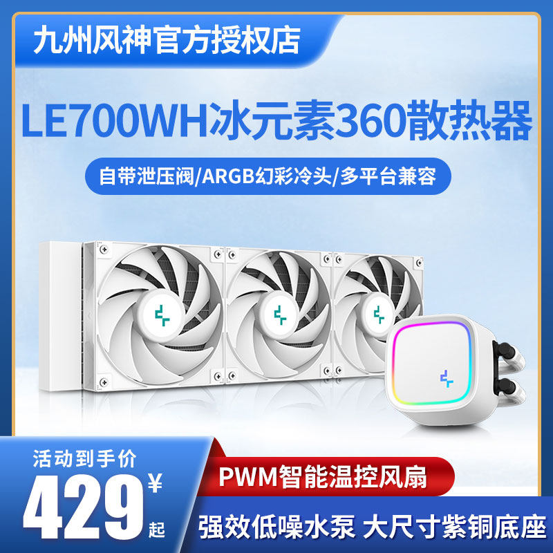 九州风神冰元素360水冷散热器