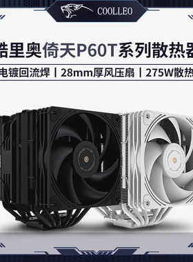 酷里奥倚天P60T性能版-B白色回流焊台式电脑CPU风冷散热器14代AM5