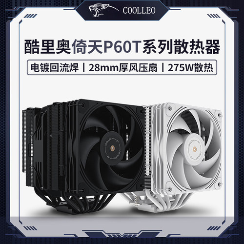 酷里奥倚天P60T性能版-B白色回流焊台式电脑CPU风冷散热器14代AM5 - 封面
