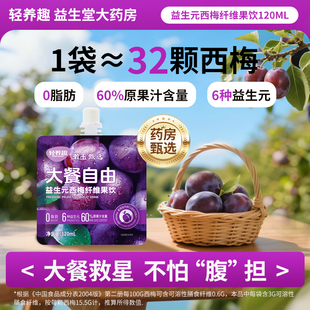 轻养趣益生元 西梅纤维果饮120ml西梅汁0脂大餐救星膳食漱玉甄选