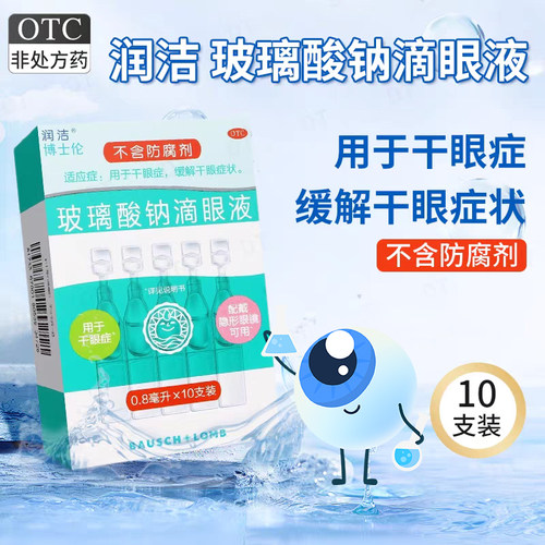 [润洁]玻璃酸钠滴眼液0.1%*0.8ml*10支/盒
