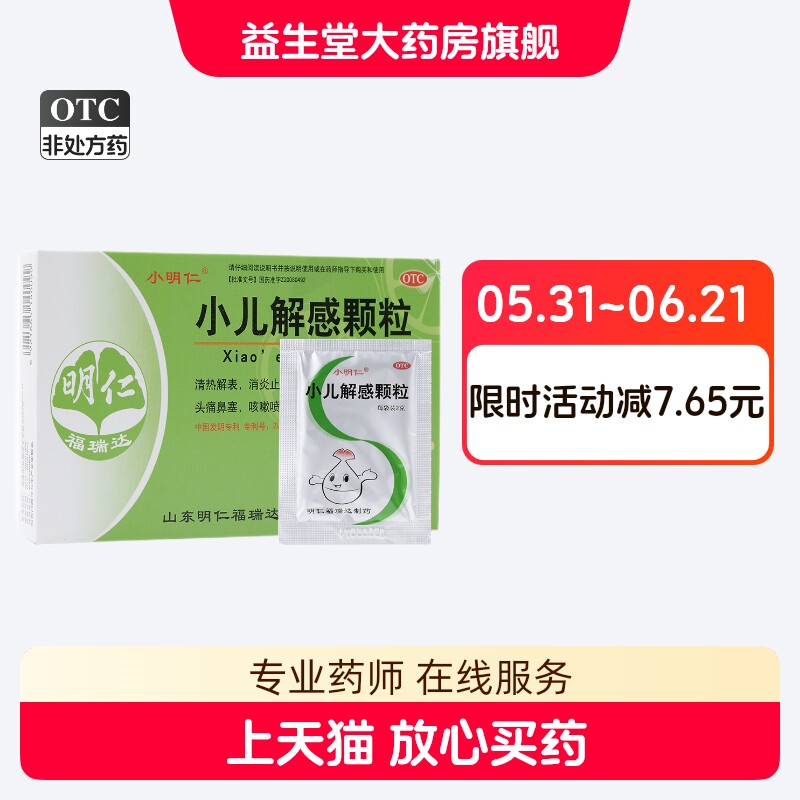 明仁 小儿解感颗粒8袋感冒发烧消炎止咳头痛鼻塞咳嗽喷嚏咽喉肿痛