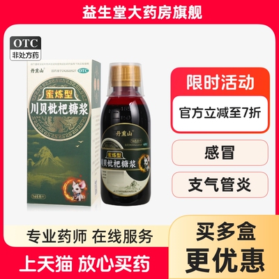 丹熏山川贝枇杷糖浆蜜炼型165ml咽喉肿痛胸闷感冒支气管炎正品