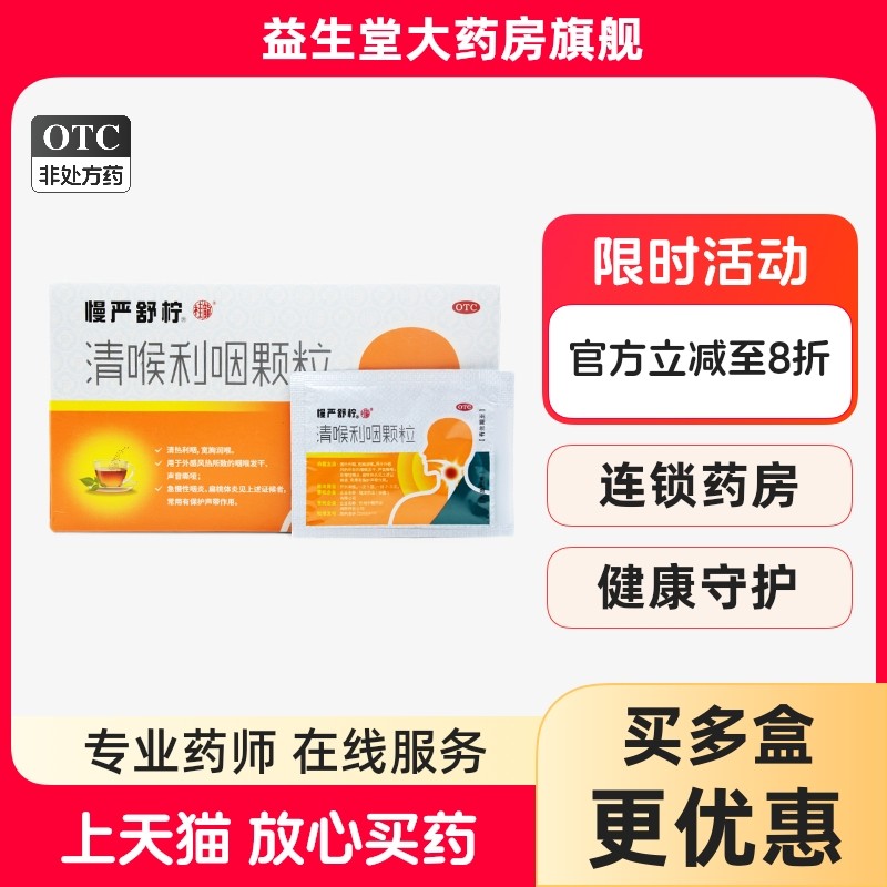 慢严舒柠清喉利咽颗粒18袋清热利咽宽胸润喉外感风热所致咽喉发干,OTC药品/国际医药,咽喉,淘宝优惠券,粉丝福利购,淘宝优惠卷