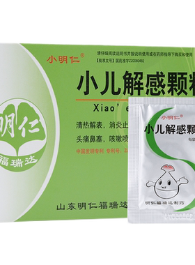 【明仁】小儿解感颗粒2.5g*8袋/盒
