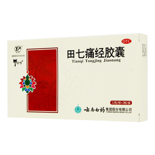 云丰云南白药田七痛经胶囊24粒止痛调经经期腹痛月经失调