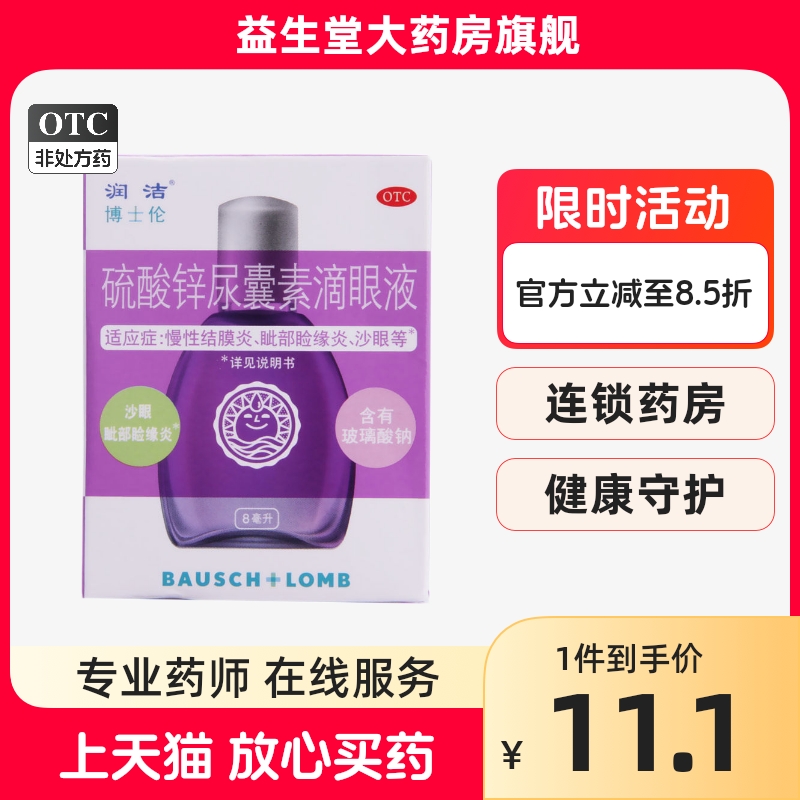 润洁硫酸锌尿囊素滴眼液8ml慢性结膜炎眦部睑缘炎春季结膜炎沙眼-封面