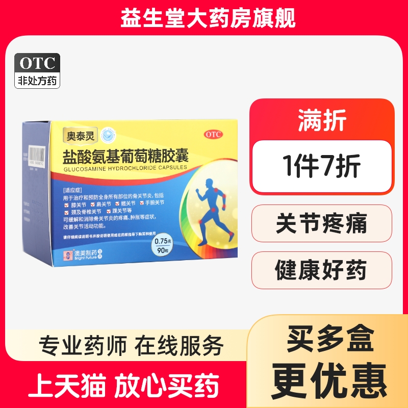 【奥泰灵】盐酸氨基葡萄糖胶囊0.75g*90粒/盒
