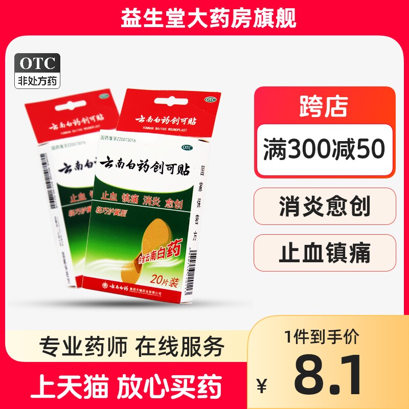 云南白药创可贴 轻巧护翼型20片止血镇痛消炎愈创小面积外科创伤