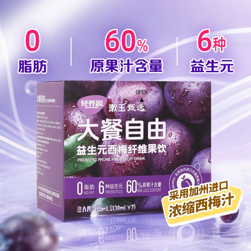 轻养趣益生元西梅纤维果饮进口浓缩西梅汁0脂肪旗舰正品漱玉甄选