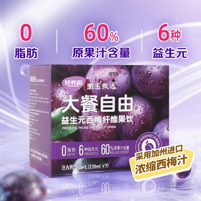轻养趣益生元西梅纤维果饮进口浓缩西梅汁0脂肪旗舰正品漱玉甄选