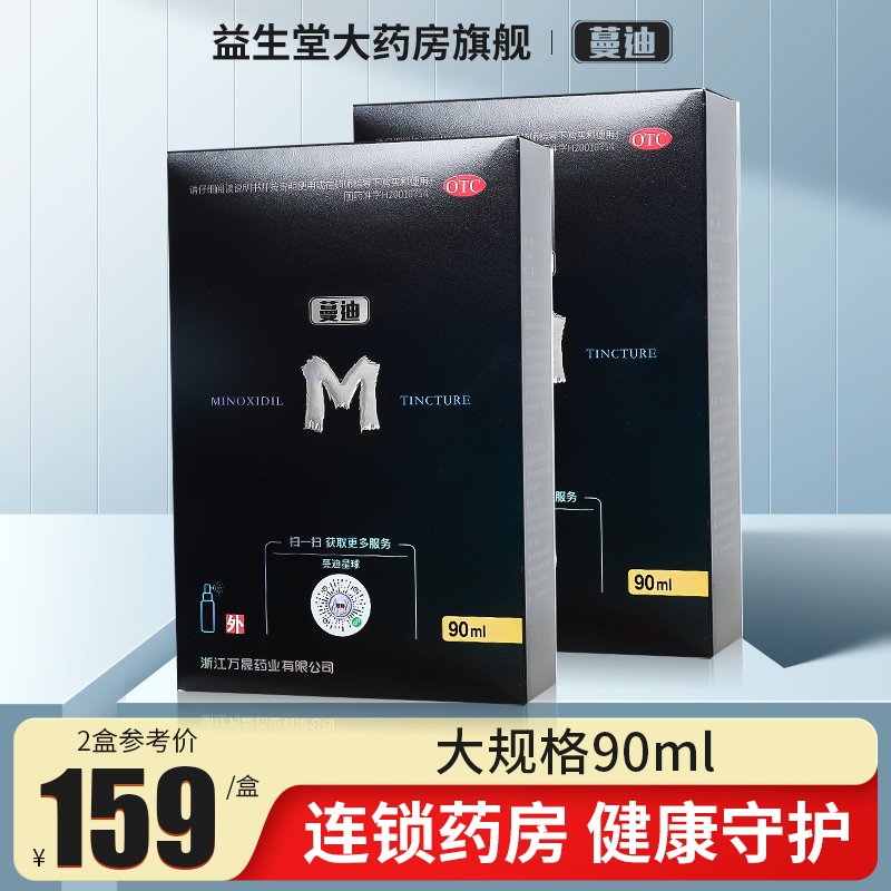 蔓迪米诺地尔酊90ml*5%治疗男性型脱发促进毛发生长