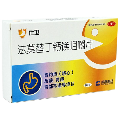【荣昌制药】法莫替丁钙镁咀嚼片10mg800mg165mg*6片/盒
