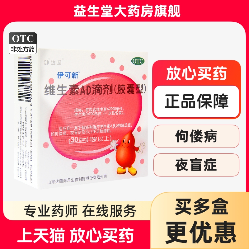 达因伊可新维生素AD滴剂胶囊型30粒1岁以上佝偻病小儿手足抽搐症1