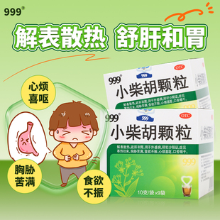 999小柴胡颗粒9袋解表散热舒肝和胃邪犯少阳证食欲不振旗舰正品